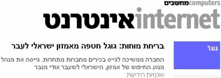 ''גוגל חטפה מאמזון ישראלי לעבר'', צילומסך מ-ynet. קליק מגדיל