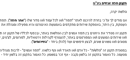 תקנון תפוז אנשים