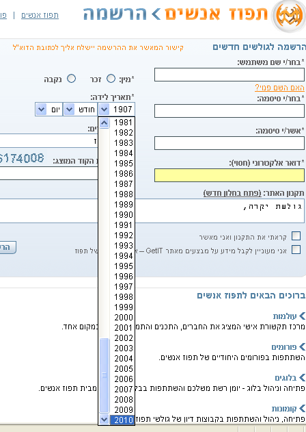 שנת לידה ברישום לתפוז אנשים. צילומסך