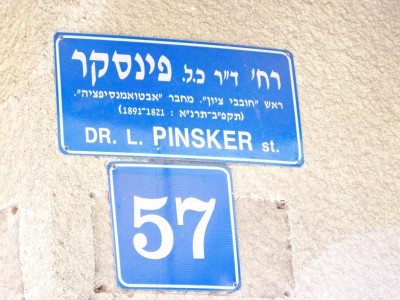 שלט רחוב ד\"ר כ.ל. פינסקר. צילום: עידו קינן, cc-by-sa