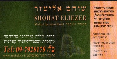 מוהל שוחט אליעזר