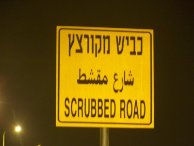 "כביש מקורצץ", שלט עם שגיאת כתיב בדרך לאשקלון. צילום: עידו קינן, cc-by-sa