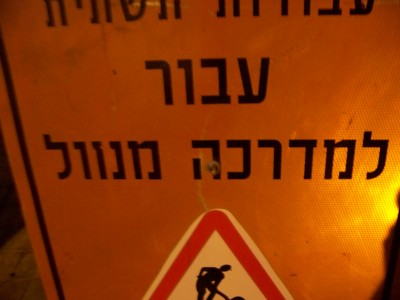 "עבור למדרכה מנוול", שלט משובש בתל אביב. צילום: עידו קינן, cc-by-sa