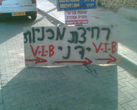 שלט "רחיצת מכניות ידני VIB" באבו גוש