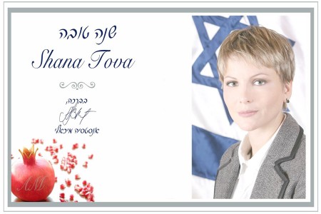 SHANA TOVA from Anastassia Michaeli