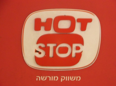 הוט סטופ. צילום: עידו קינן, Room404.net, cc-by-sa