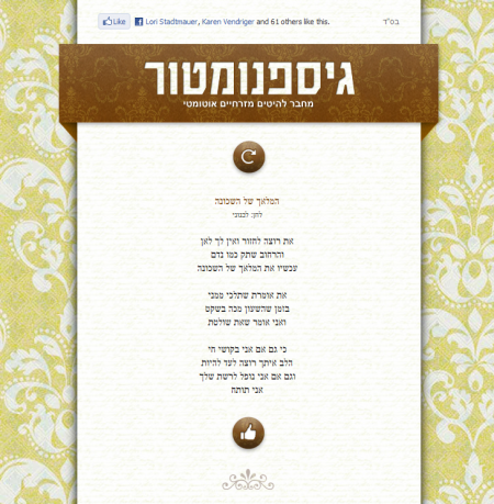 שיר של הגיספנומטור: "המלאך של השכונה לחן: לבנוני את רוצה לחזור ואין לך לאן והרחוב שתק כמו נדם עכשיו את המלאך של השכונה  את אומרת שתלכי ממני בזמן שהשעון מכה בשקט ואני אומר שאת שולטת  כי גם אם אני בקושי חי הלב איתך רוצה לעד להיות וגם אם אני נופל לרשת שלך אני תותח"