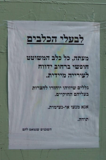 שלט בתל אביב: "לבעלי הכלבים. מעתה, כל כלב המשוטט חופשי ברחוב ידווח לעירייה מיידית. גללים שיזוהו יוחזרו לחצרות בעליהם החוקיים. אנא מנעו אי-נעימות. תודה. השכנים שנמאס להם". צילום: ירון ברוידא