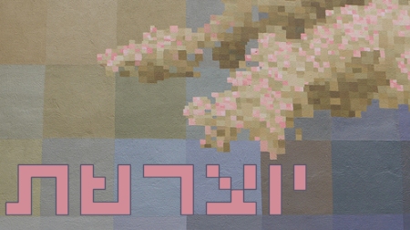 יוצרשת - קליק לארכיון המדור. צילום: Pixelated Mural, by iandavid - Ian Westcott (cc-by-nc-sa); עיבוד: עידו קינן