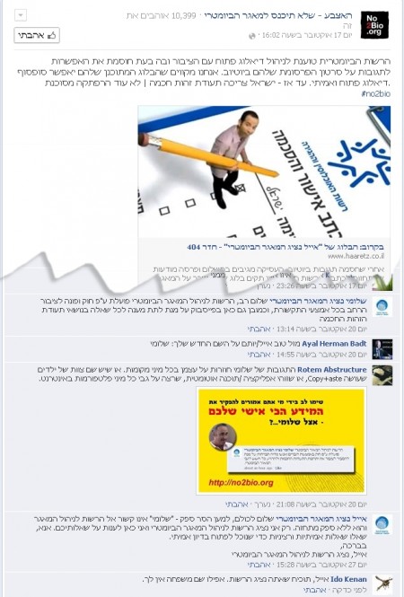 אייל טוען ששלומי הוא מתחזה לנציג המאגר הביומטרי בפייסבוק