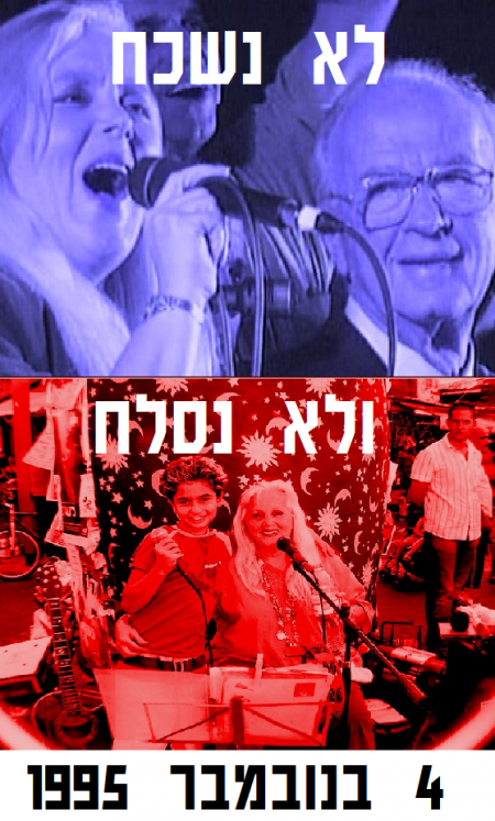 כרזה על רצח רבין והקריירה של מירי אלוני. יוצר: ירמי שיק בלום