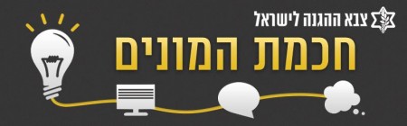 תמונת הנושא של קבוצת הפייסבוק "צה"ל - חכמת המונים"