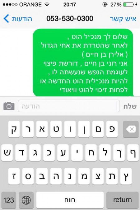סמס למנכ"ל הוט מרוני בן חיים