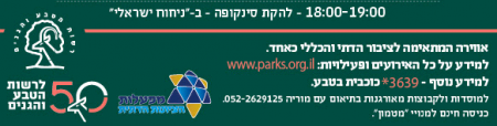 ספאם רשות הטבע והגנים