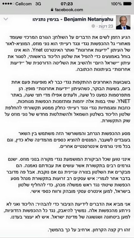 בנימין נתניהו מתעמת עם נוני מוזס וידיעות אחרונות בפייסבוק