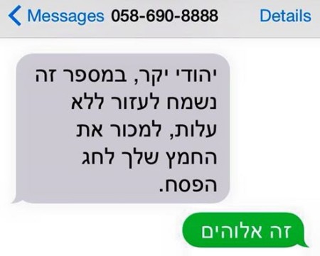 אביב מזרחי רב עם ספאמר חמץ
