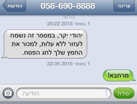 איל אילת  רב עם ספאמר חמץ