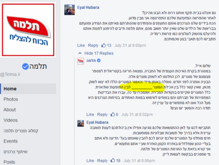 "אין קשר כלל בין אכילת המוצר _________ לבין התופעות שתיארת", תגובה גנרית של תלמה/יוניליוור לתלונה בפייסבוק הרשמי שלה בפרשת הסלמונלה