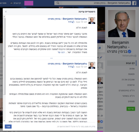 שינויי גירסאות בפוסט על משבר שיפוצי הרכבת בשבת בפייסבוק הפוליטי של בנימין נתניהו, 3.9.2016