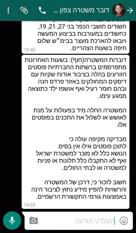 הודעת הכחשה לשמועה על חלוקת שקיות עם דיסקים רעילים, ששלח סגן דובר מחוז חוף במשטרה, חיים פונימונסקי, בוואטסאפ לכתבים, 15.11.2016: "דוברות המשטרה(חוף): בשעות האחרונות מתפרסמים ברשתות החברתיות פוסטים הזורעים בהלה בציבור אודות שקיות עם דיסקים המחולקים באזור פרדס חנה ובהם חומר רעיל ואף אושפז ילד כתוצאה ממגע עימו.  המשטרה החלה מיד בפעולות על מנת לאושש או לשלול את התכנים בפוסטים אלו.   מבדיקה מקיפה עולה כי  לתוכן פוסטים אילו אין בסיס. הנושא כלל לא מוכר למשטרת ישראל ואף לא התקבלו כלל תלונות או פניות למשטרה או לבתי החולים.  חשוב לזכור כי, דרכן של המשטרה והרשויות להפיץ מידע נחוץ לציבור הינה באמצעות גורמי התקשורת הרשמיים"