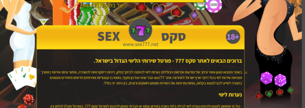 אתר sex777.net, שביהמ"ש המחוזי בת"א הורה לחסום גישה אליו