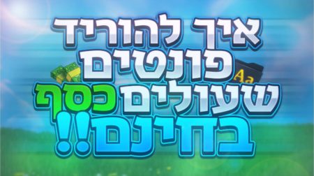 פריים מסרטון הדרכה לפיראטיות פונטים בעברית